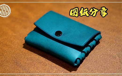 Hah045图纸分享手工皮具制作无缝卡包[DIY] Making a non-stitched card case PDF Pattern