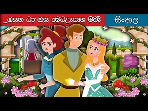 පුෂ්ප දූපත් රැජින | Sinhala Cartoon | ‪@SinhalaFairyTales‬