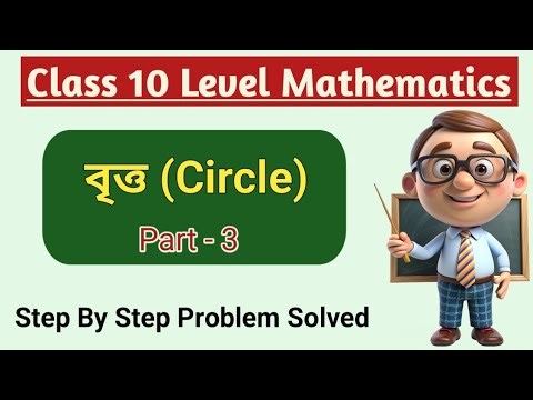 Circle (Part-3)|Class 10 level Maths Bangla| Step by Step Solution|Easy explanation