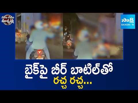 Drunk Youth Triple Ride With Beer Bottle | Garam Garam Varthalu | ‪@SakshiTV‬