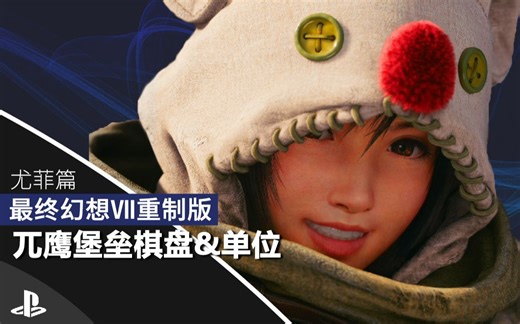 最终幻想7重制版 | DLC尤菲篇 | 兀鹰堡垒棋盘&单位收集