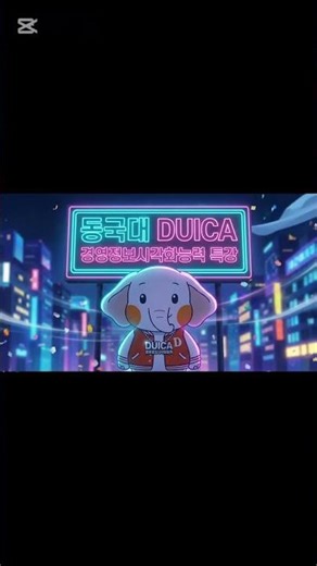 [동국대듀이카]경영정보시각화능력특강수강생모집
