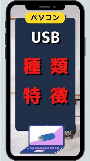 パソコン USB種類特徴