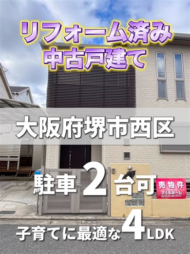 大阪府堺市西区 4LDK 新築戸建て#不動産 #物件紹介 #お紹介部屋 #内覧動画 #大阪ご視聴ありがとうございます！ さくらホームは、大阪府下の新築分譲、仲介、不動産物件など不動産関連の全てをお待ちしております。 ▼公式LINEへの問い合わせはこちらから！ ■所在地：〒592-0012 大阪府高石市西取石6丁目3番9号 ■HP：https://www.sakura-home.jp #マンション #ルームツアー #さくらホーム