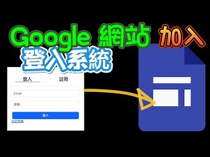 在Google網站加入「登入系統」！用Google Apps Script打造動態雲端資料庫
