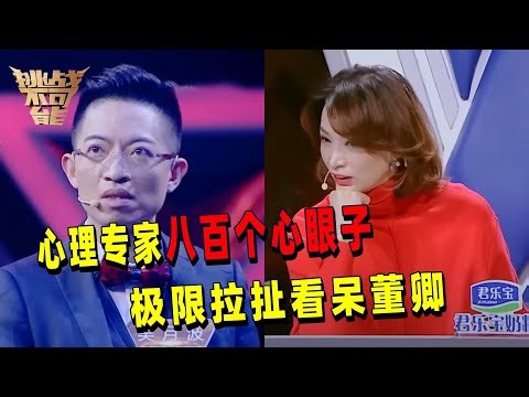 两位心理专家极限读心博弈！互猜对方吃的什么饺子蘸的什么料 相互拉扯上演碟中谍 这下最精彩的一集来喽！ | 挑战不可能 Impossible Challenge