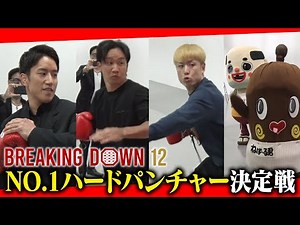 過去1参加者が多かったパンチ力最強決定戦で見事1位になったのは…【BD12番外編】