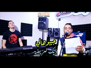 Cheb Hamidou 2022 Jibouhali | جيبوهالي - Avec Wissem Lbenz