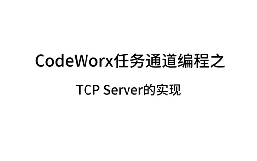 CodeWorx任务通道编程（TCP Server的实现）