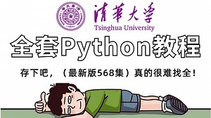 【整整568集】清华大佬198小时讲完的全套Python入门学习教程，拒绝死记硬背，全程干货无废话！逼自己一周学完，让你少走99%的弯路！