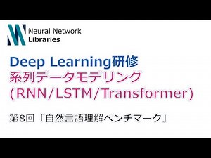 【Deep Learning研修（発展）】系列データモデリング (RNN / LSTM / Transformer) 第８回「自然言語理解ベンチマーク」