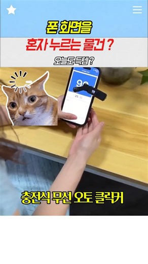 충전식 무선 오토 클릭커 ~ 콜잡이 배달 택시 자동클릭 클리커 !