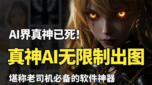 新变态AI！吊打海螺/sora2的免费真神无限制AI生图/视频软件，比付费还强！(附安装包）