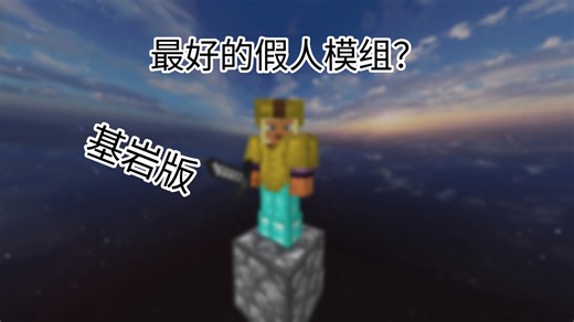 [模组推荐]全版本！这可能是基岩版最好的假人模组！自动挖掘，刷怪塔挂机，自动攻击，测试武器！