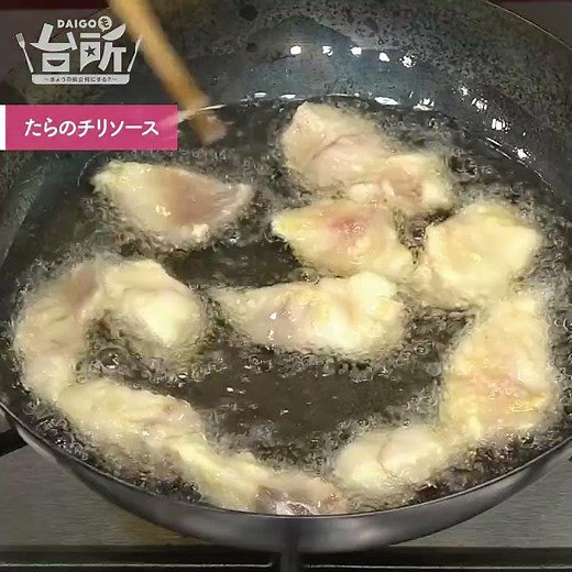 【DAIGOも台所】たらのチリソース｜冬のごちそう中華◎