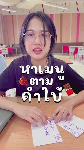 ตามหาเมนูตามคำใบ้สุดมันส์