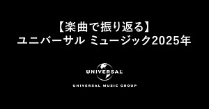 【楽曲で振り返る】ユニバーサル ミュージック2025年｜ユニバーサル ミュージック公式note