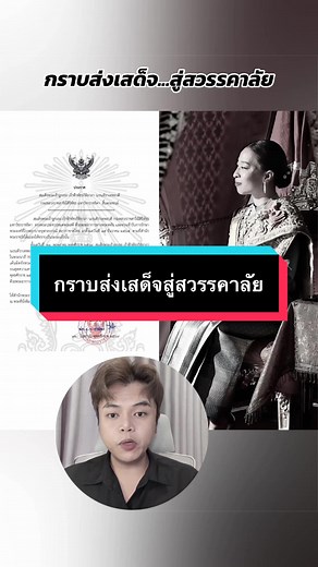 ประกาศสำนักพระราชวัง เรื่อง สมเด็จพระเจ้าลูกเธอ เจ้าฟ้าพัชรกิติยาภา นเรนทิราเทพยวดี กรมหลวงราชสาริณีสิริพัชร มหาวัชรราชธิดา สิ้นพระชนม์ 🤍 กราบส่งเสด็จสู่สวรรคาลัย น้อมสำนึกในพระมหากรุณาธิคุณ ข้าพเจ้า นายอติ บุญเสริม นักข่าวนอกคอก