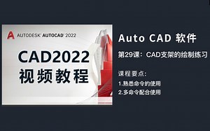 CAD2022教程-支架练习