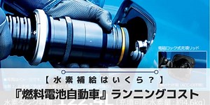燃料電池自動車「MIRAI（ミライ）」のランニングコストについて実例をもとに詳しく解説！水素補給の値段はいくら？｜みらいずむ【脱炭素社会へ向けて】