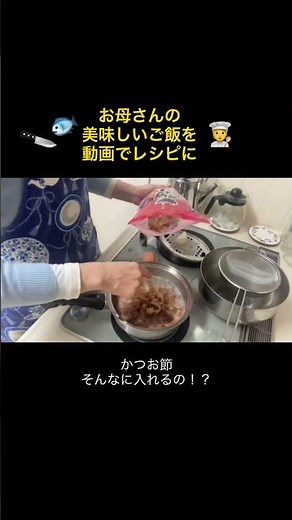 かつおだしのコツ☝️#かつおぶし #だし#出汁#かつおだし#鰹出汁