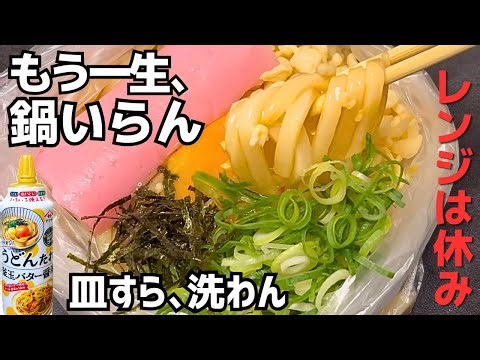 「熱湯30秒」もう一生、冷凍うどん電子レンジでチンしない。のに旨すぎた