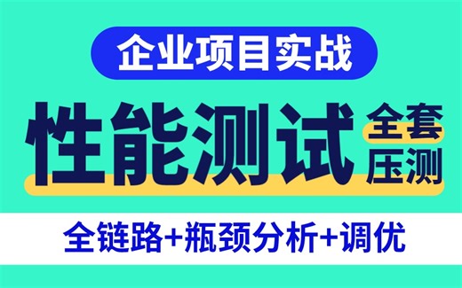 【高能核心】Jmeter性能测试实战和Jmeter接口测试教程，3天快速通关！