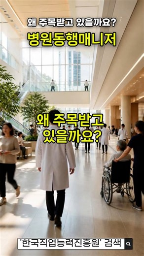 🏥 Why Is the Hospital Companion Manager Gaining Attention? A New Profession Created by a Super-Ag...