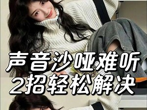 声音嘶哑难题❓坚持练习2招轻松解决