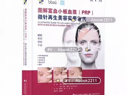 图解富血小板血浆（PRP）PDF电子版 微针再生美容实用指南，嫩肤面部颈部手部都可以用的书，内容详细讲解PRP制备系统、采集、应用方法、逐步治疗、案例