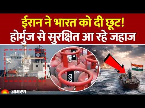 Iran War: जंग के बीच भारत की बड़ी कूटनीतिक जीत | होर्मुज से सुरक्षित गुजर रहे भारतीय जहाज़