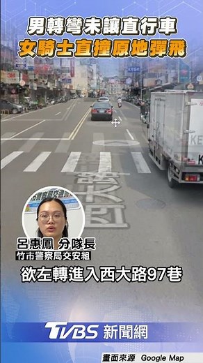 新竹男轉彎「未讓直行車」 女騎士直撞原地彈飛｜TVBS新聞網‪@tvbsnews24live‬