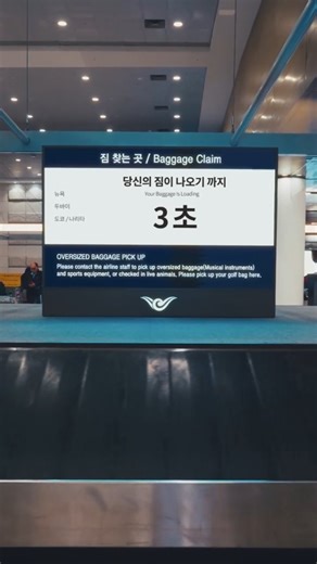인천공항(Incheon Airport) on Instagram: "“When will my bag arrive?” No more unnecessary waiting. A baggage claim time guidance service that reduces wait time launching for the first time in the world at Incheon Airport✈️🧳 Get ready for a smarter, smoother airport experience 😎 *This service is currently in pilot operation at Terminal 1. Estimated baggage claim times are shown on LED display boards. - “내 짐 언제 나오지?” 이제는 기다릴 필요 없어요. 불필요한 기다림을 줄여줄 수하물 수취시간 안내 서비스 세계 최초로 인천공항에서 시작됩니다✈️🧳 곧 달라질 공