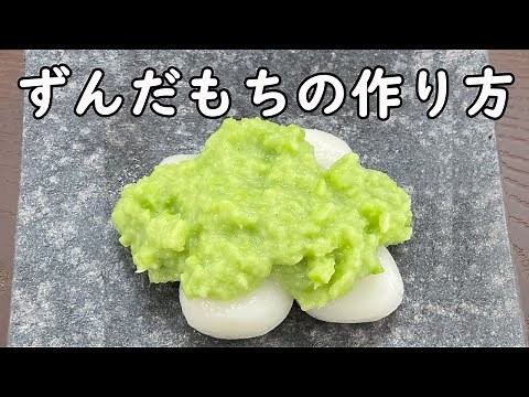 ずんだもちの作り方
