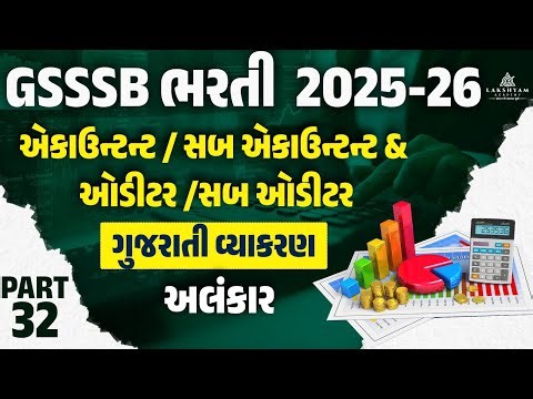 Sub Accountant and Sub Auditor Lecture -32| Gujarati Grammar અલંકાર | Exam Oriented Questions