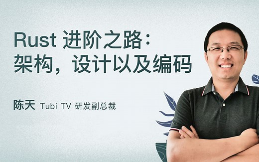Rust进阶之路：架构，设计以及编码
