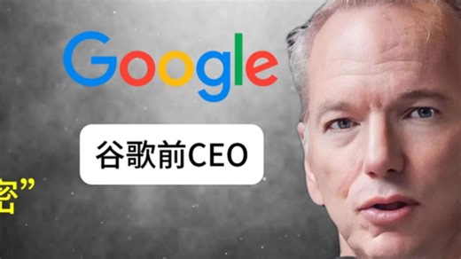 Google 前 CEO：AI 能创造致命病毒！如果看到这种情况，我们必须关闭 AI！