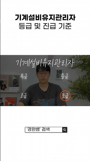 2026년부터 의무화! 기계설비유지관리자 등급 및 진급 기준 #기계설비유지관리자 #기계설비법 #아파트관리자 #건물관리자 #학점은행제