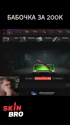 ВЫБИЛ БАБОЧКУ ЗА 200К РУБЛЕЙ! #skinbro #shorts #cs2 #case #csgo