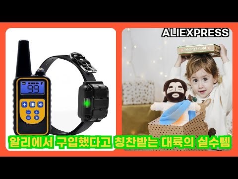 알리익스프레스 알리에서 구입했다고 칭찬받는 대륙의 실수템 | 더보기 상품정보 및 구매링크