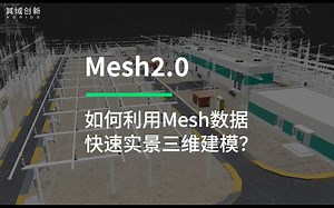其域Mesh2.0：如何用Mesh数据，快速进行实景三维建模？