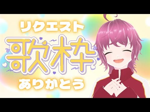 【#初見さん大歓迎❣️】リクエストありがとう～！リクエスト出してくれた人、思い出して‼️‼️‼️【#歌枠/#KARAOKE】
