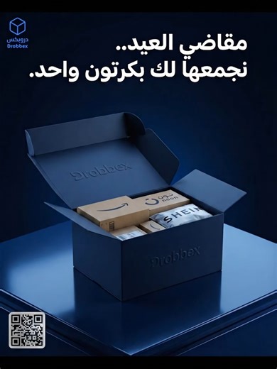 طلبات العيد كثيرة وتضيع الحسبة؟ . في دروبكس، كل شحنة توصلنا نصورها لك وتشوفها في جوالك. تقدر تتابع حالتها وتعرف وش اللي وصل، ولما تجهز كلها، نجمعها في شحنة وحدة ونوصلها لك مع مندوب واحد! . خلك رايق وخل التجميع والتوصيل علينا. . #دروبكس #تجميع_شحنات #توصيل #مكة #شحن #شي_ان #خدمة #مندوب #وقت