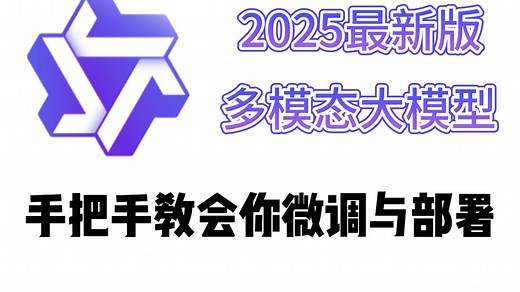 【多模态大模型】2025最新的多模态大模型部署与微调实战！基于Qwen2.5-VL-32B！一口气讲明白多模态大模型基础和项目案例，看完你也能全面上手！拿走不谢