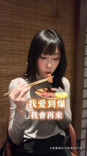 台中最新燒肉店🔥我好愛大推✨專人板前服務完美呈現京都風貌🥰甚至可以穿和服🌸 / 喜歡燒肉的人這間真的要存起來… 認真跟你說…我會再來😍我愛到爆🔥 怎麼可以從燒肉一直到甜點都這麼好吃 （甜點紅豆年糕湯真的要留肚子給它！！） ​ 主打專人服務的「板前炭火燒肉」 開在台中柳川旁這個微冷門的地段 老闆說因為這裡有河川、火車並存 很有東京小街區的感覺，因此選在這裡開店 （大家可以從二樓窗戶觀賞柳川，真的別有風味🇯🇵） ​ 年輕的老闆笑說自己沒有甚麼餐飲背景 但真的超愛吃燒肉🥩 因為在台吃不到心中最好吃的燒肉，乾脆自己開 ​ 店內主打日本和牛都是老闆親自揀選 油脂比例均衡的品種與部位，吃到最後一刻都不膩🤤 ​ 以套餐的方式供應，包含： 湯品、前菜、刺身、食事 燒肉、沙拉、主燒、甜點、飲品 ​ 不只燒肉優秀，沙拉跟開胃菜也都很好吃 ​ ​ ​ 肉品提供順序也有其哲學， 老闆會依照油花豐富度、口感差異循序漸進 彈牙多汁的厚切牛舌🐂 抑或壽喜燒手法的肥美和牛 專人烤出最佳熟度，我們只需要享受就好哈哈哈😍 ​ ​ 白飯更選用花蓮「初雪美姬」🍚 歐天真的真的好吃到想再來一碗！！！ ​