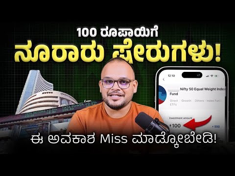 100Rs ನಿಂದ ನಿಮ್ಮ Stock market journey ಸ್ಟಾರ್ಟ್ ಮಾಡಿ!: Stock Market & SIP Investing For Beginners