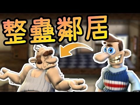 緊張搞笑的遊戲※整蠱鄰居※Neighbours from Hell 一個人的生日