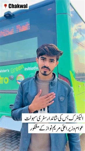 This new electric bus service is a fantastic initiative by Chief Minister Maryam Nawaz. We are currently at Mulyal Mughlan, which is about 35 kilometers from Chakwal. ​Before this service, our daily commute was quite expensive. It used to cost us 200 rupees one way, totaling 400 rupees for a round trip. Now, that same journey is possible for just 40 rupees. | PML(N)