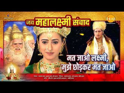 Do Not Go Lakshmi, Do Not Leave Me | Jai Mahalaxmi Samvad