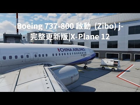 X-Plane 12 | Zibo 737 最完整啟動教學!
